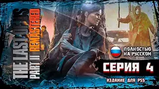 The Last of Us 2 Remastered ➤ REALISM - РЕАЛИЗМ | Один из нас 2 Ремастер | PS5 #4