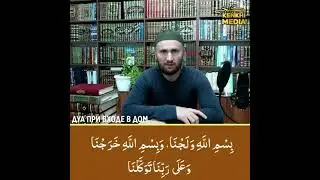 Дуа при входе в дом