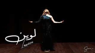 Sama Shoufani - Laween - (Official Music Video) | سما شوفاني - لوين
