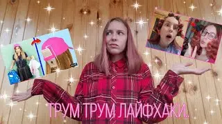 ПРОВЕРКА ЛАЙФХАКОВ от ТРУМ ТРУМ | кудри с помощью мусорных пакетов?!?🤯