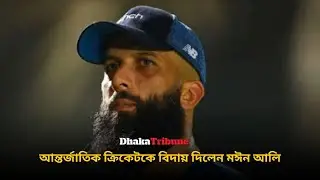 আন্তর্জাতিক ক্রিকেটকে বিদায় দিলেন মঈন আলি | Dhaka Tribune