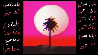 الشاب F U T U R E - وصلاتكم شي حاجة من الشمش؟