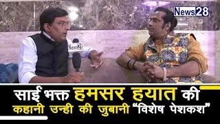 Exclusive: साईं भक्त हमसर हयात की कहानी उन्ही की ज़ुबानी | Sai Bhakt Hamsar Hayat Interview
