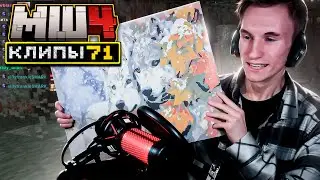 МайнШилд 4 | Клипы за неделю | Часть 71