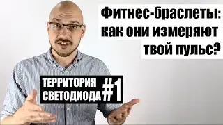 Как фитнес-браслеты измеряют пульс? / Территория Светодиода #1