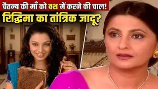 चैतन्य के माँ को वश में करने के लिए रिद्धिमा का नया चाल ||| Doli Saja Ke Ep  | 37,38,39