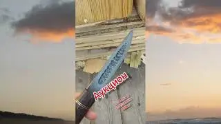 Аукцион. Якутский нож.