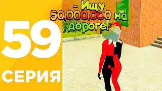ПУТЬ БОМЖА #59 на БЛЕК РАША! +13КК! КАК ПРАВИЛЬНО ОТДАВАТЬ ДОЛГ на BLACK RUSSIA