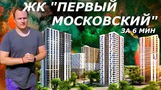 ЖК Первый Московский | Отзывы и Цены | Иван ЖК