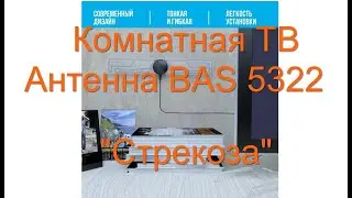 Комнатная ТВ антенна BAS 5322 Стрекоза