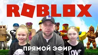 Прямой эфир: играем в ROBLOX и общаемся