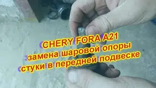ЧЕРИ ФОРА А 21 ЗАМЕНА ШАРОВОЙ ОПОРЫ СТУКИ В ПЕРЕДНЕЙ ПОДВЕСКЕ