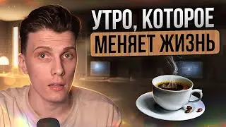 🎙️ Начинай день правильно! Как утренняя рутина изменила мою жизнь