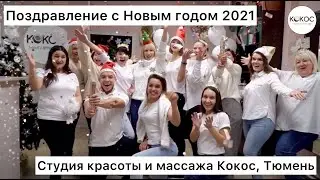 Студия красоты и массажа Кокос поздравляет с Новым годом | Тюмень