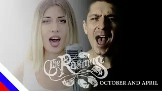 THE RASMUS ft. ANETTE OLZON - October and April (перевод)[на русском языке] FATALIA