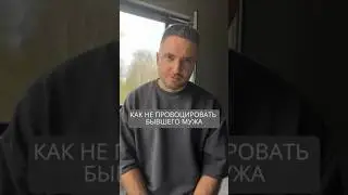 Как не провоцировать бывшего мужа #искандерджин #психология #психомагия