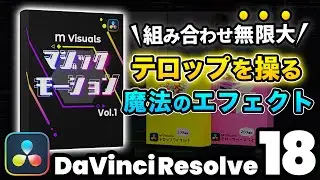 Magical effects that manipulate subtitles! New plugin M Visuals Magic Motion Vol.1 | DaVinci Reso...