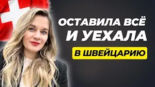 Ура! Я дома. Из России в Швейцарию