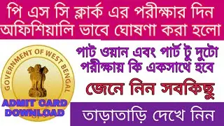 পিএসসি ক্লার্ক এর অফিসিয়াল ই এডমিট কার্ড ডাউনলোড এবং পরীক্ষার দিনক্ষণ ঘোষণা হয়ে গেল