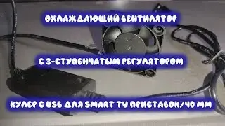 Охлаждающий вентилятор/С 3 ступенчатым регулятором/USB для Smart TV приставок, 40 мм (Cooling Fan)