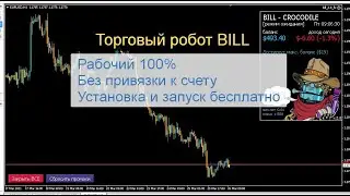 Торговый робот Билл (BILL)