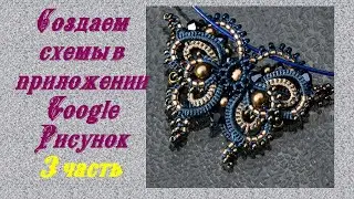 Создаем схему плетения в сервисе Google Рисунок часть 3