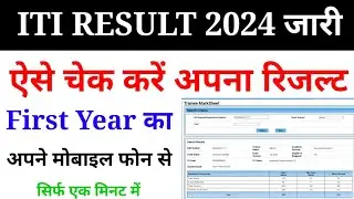iti result kaise dekhe 2024, iti online result kaise dekhe 2024, iti ncvt ka result kaise dekhe 2024