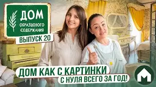 Сделали дом мечты всего за год! / Дом образцового содержания #20