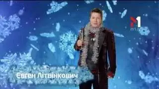 Евгений Литвинкович. Поздравление С Новым годом. М1