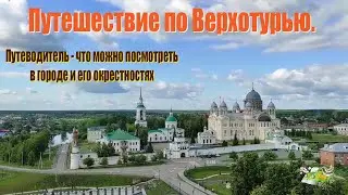 Путешествие по Верхотурью! Путеводитель - что можно посмотреть в городе и его окрестностях.