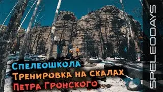 Спелеошкола. Тренировка на скалах Петра Гронского | 4K