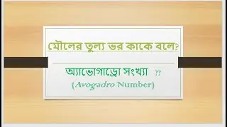 part-11 ||  মৌলের তুল্য ভর || অ্যাভোগাড্রো সংখ্যা (Avogadro Number) || ssc chemistry || polytechnic