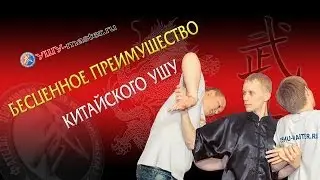 Бесценное Преимущество Китайского Ушу