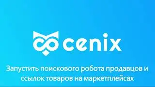 Запуск Поискового робота продавцов и ссылок товаров на маркетплейсах