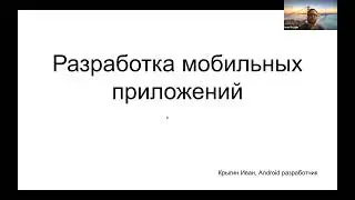 ITS Talks Online 2023: Разработка мобильных приложений под Android