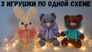 МК крючком 3 игрушки - зайка, котик, мишка по 1 схеме (1 часть ), вязаная крючком амигуруми