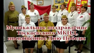 Музыкальное поздравление Тоскаевского МКЦД, посвящённое Дню Победы