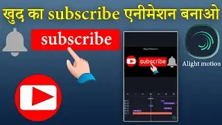 how to make subscribe animation in alight motion apps/subscribe animation kaise banate hai