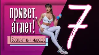 ТРЕНИРОВКА НА НИЖНЮЮ ЧАСТЬ ТЕЛА / НИЗ ТЕЛА 💪🏼 Бесплатный марафон ''Привет, Атлет'' #7 | sindirina1