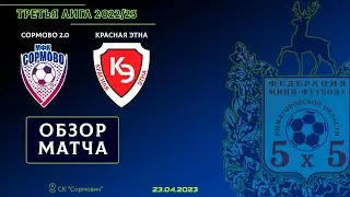 Третья лига 2022/23. 1/2 финала. Сормово 2.0 - Красная Этна 3:2
