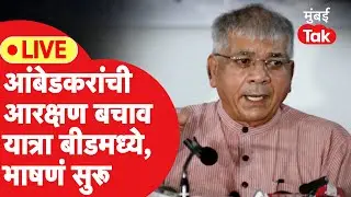 Prakash Ambedkar Beed LIVE: आरक्षण बचाव यात्रा मनोज जरांगेंच्या गडात, भाषणं सुरू|Maratha Reservation