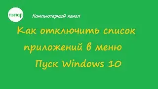 Как отключить список приложений в меню Пуск Windows 10