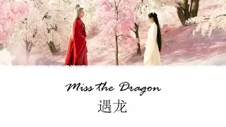 Miss the Dragon Theme Song《遇龙》| Yu Ying 遇萤 Opening OST | Henry Huo 霍尊 [Chi/Pinyin/Eng]