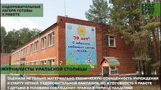 Пресс-тур в детский оздоровительный лагерь «Маяк»