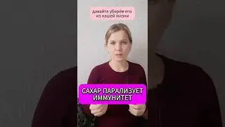 Сахар парализует наш иммунитет #сахар #здоровье #иммунитет #отказотсахара #марафон
