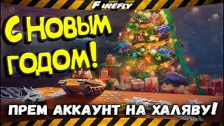 НОВОГОДНЯЯ ХЯЛЯВА 2021 для ТАНКИСТОВ! Халявный прем и  другие ПОДАРКИ!