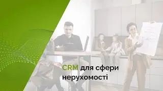CRM-система для сфери нерухомості. Відгук від компанії 