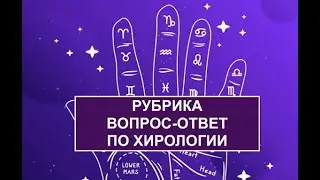 РУБРИКА ВОПРОС-ОТВЕТ ПО ХИРОЛОГИИ
