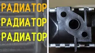 ГОРЯЧИЙ МУЗЫКАЛЬНЫЙ РАДИАТОР ПЕЧКИ