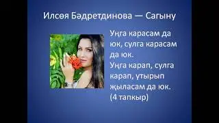 Ильсия Бадретдинова - Сагыну - Унга карасам да юк, сулга карасам да юк